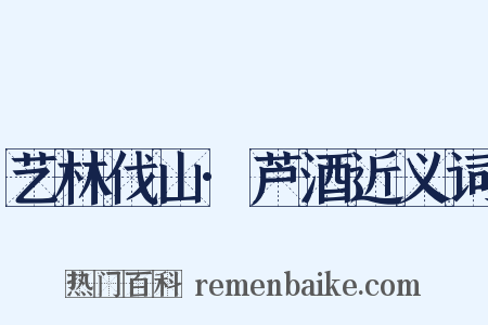 艺林伐山·芦酒近义词是什么意思的图片